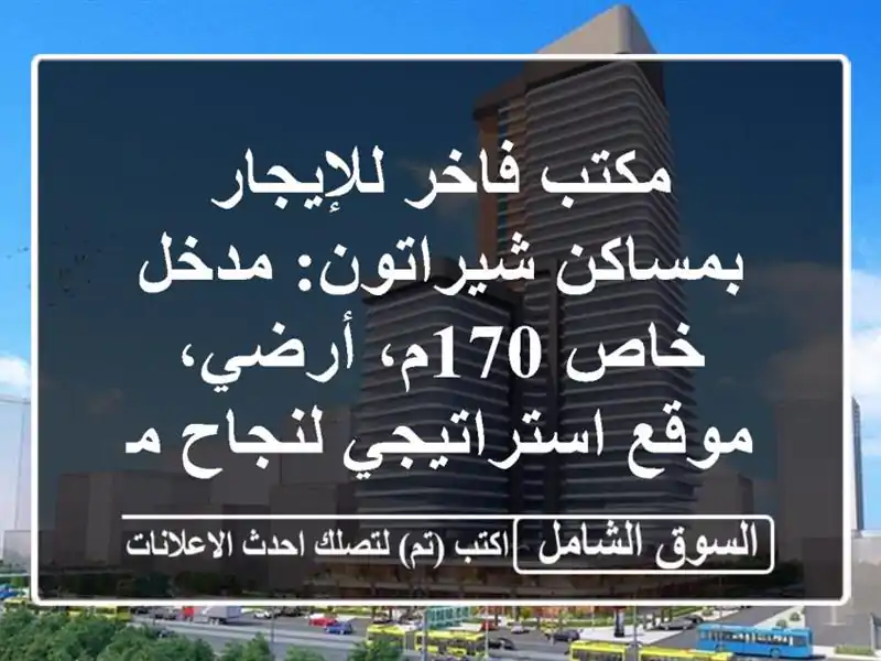 مكتب فاخر للإيجار بمساكن شيراتون: مدخل خاص 170م،...
