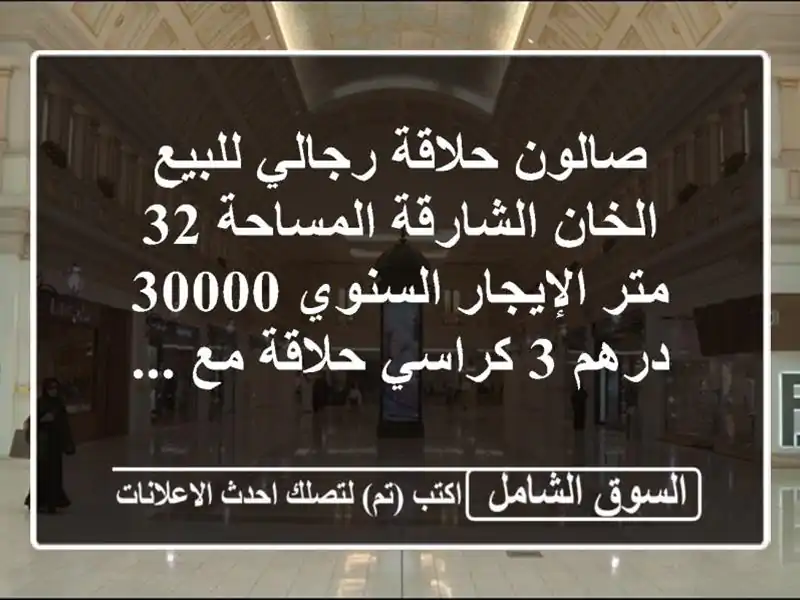صالون حلاقة رجالي للبيع الخان  الشارقة المساحة 32...