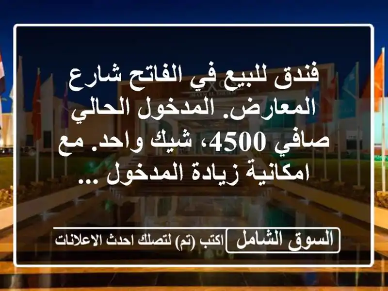 فندق للبيع في الفاتح شارع المعارض. المدخول الحالي...