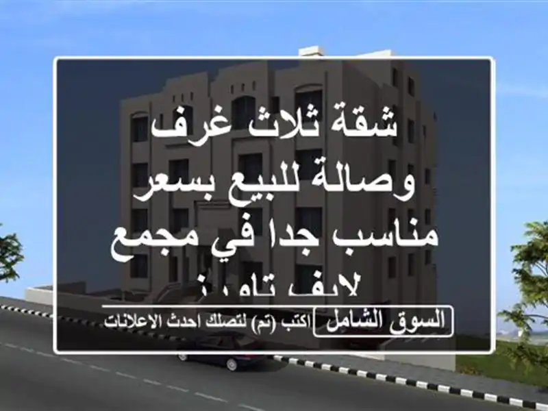 شقة ثلاث غرف وصالة للبيع بسعر مناسب جدا في مجمع...