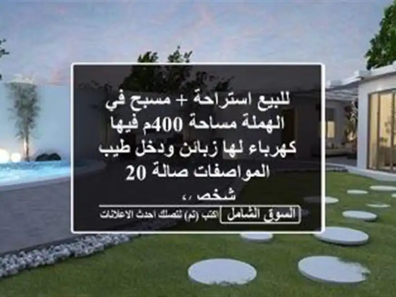 للبيع استراحة + مسبح في الهملة مساحة 400م فيها...