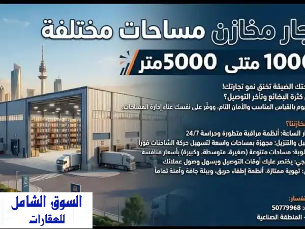 للإيجار مخازن مرخصة تصلح لجميع الأنشطة التجارية والحرفية. مساحات مختلفة. أمان على مدار الساعة. ...