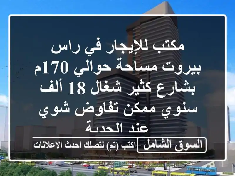 مكتب للإيجار في راس بيروت مساحة حوالي 170م بشارع...