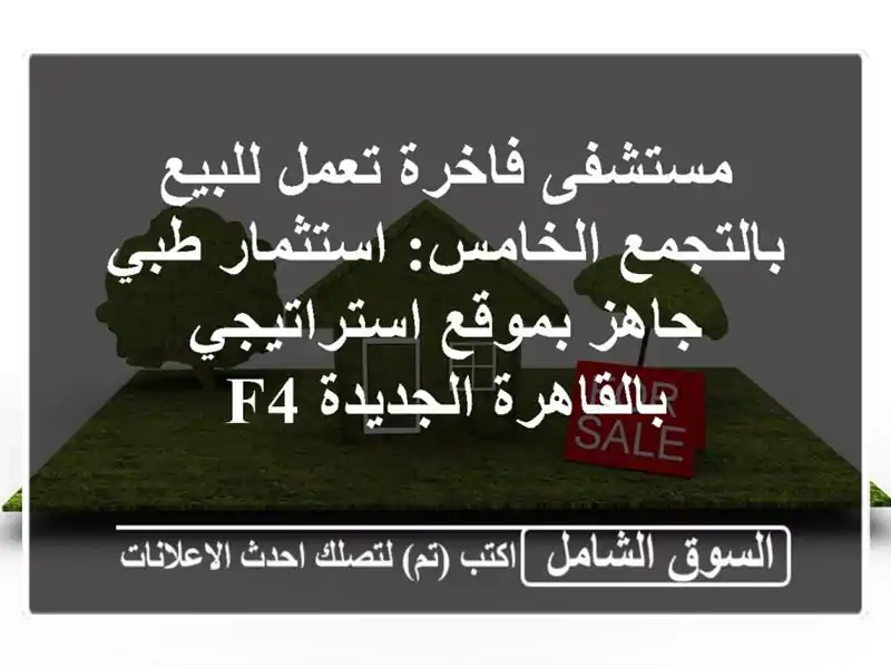 مستشفى فاخرة تعمل للبيع بالتجمع الخامس: استثمار...
