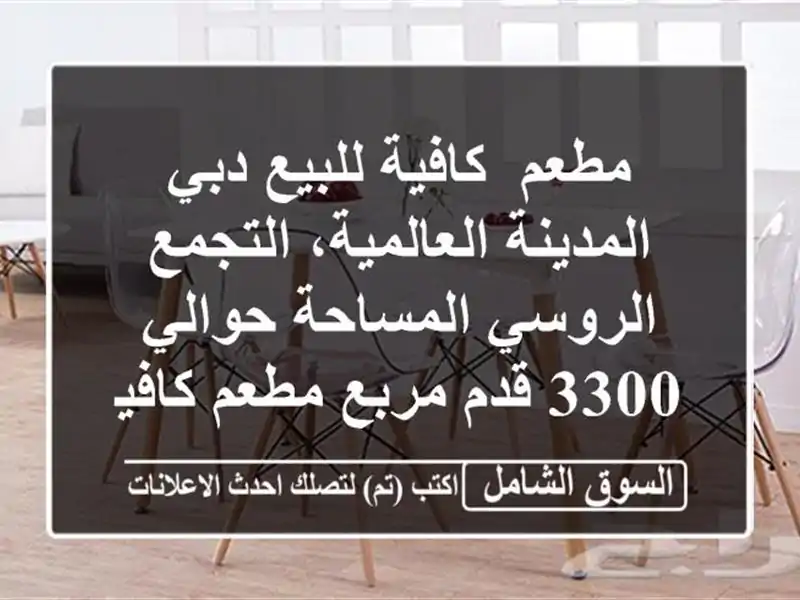 مطعم/ كافية للبيع دبي  المدينة العالمية، التجمع...