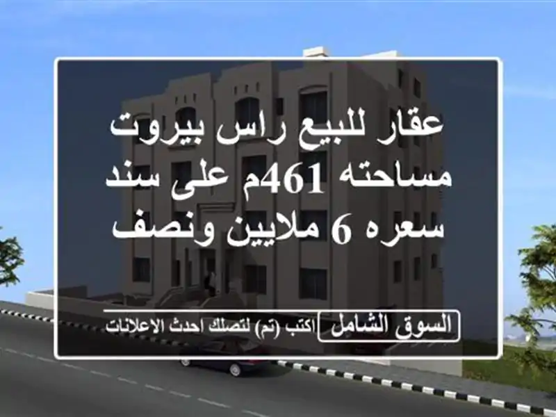 عقار للبيع راس بيروت مساحته 461م على سند سعره 6...