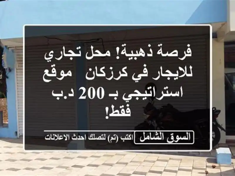 فرصة ذهبية! محل تجاري للايجار في كرزكان -...