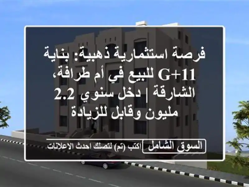 فرصة استثمارية ذهبية: بناية G+11 للبيع في أم...