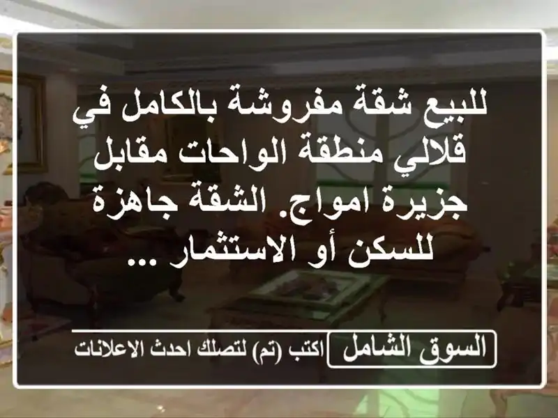 للبيع شقة مفروشة بالكامل في قلالي منطقة الواحات...