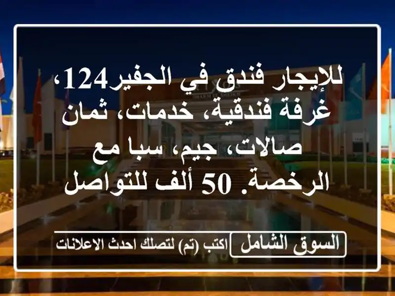 للإيجار فندق في الجفير‎،124 غرفة فندقية، خدمات،...