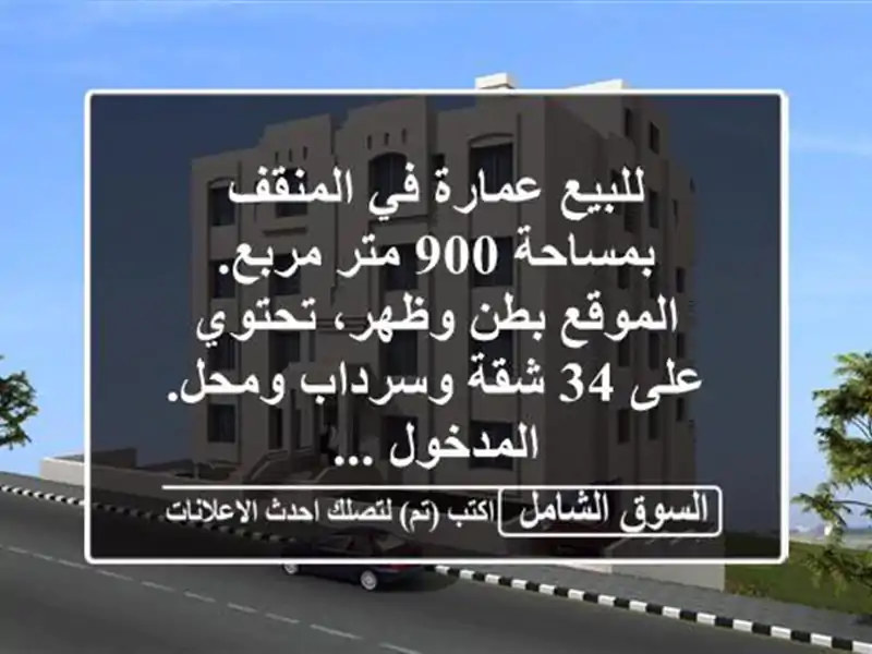 للبيع عمارة في المنقف بمساحة 900 متر مربع. الموقع...