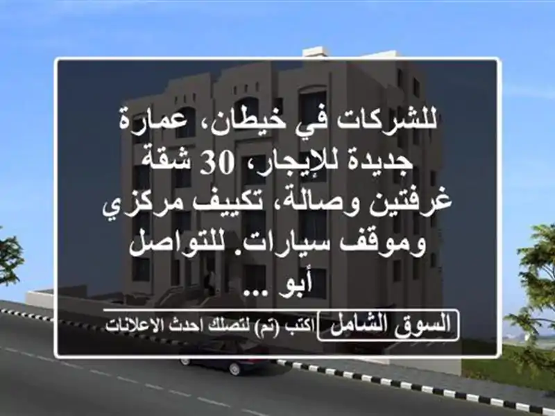 للشركات في خيطان، عمارة جديدة للإيجار، 30 شقة...