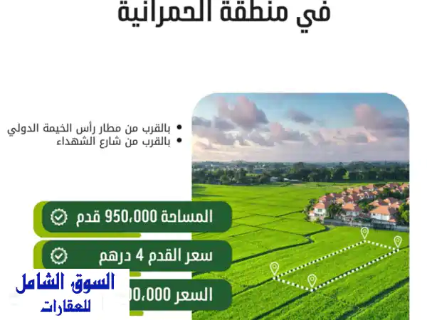 فرصة ذهبية: أرض زراعية استثمارية 950 ألف قدم...