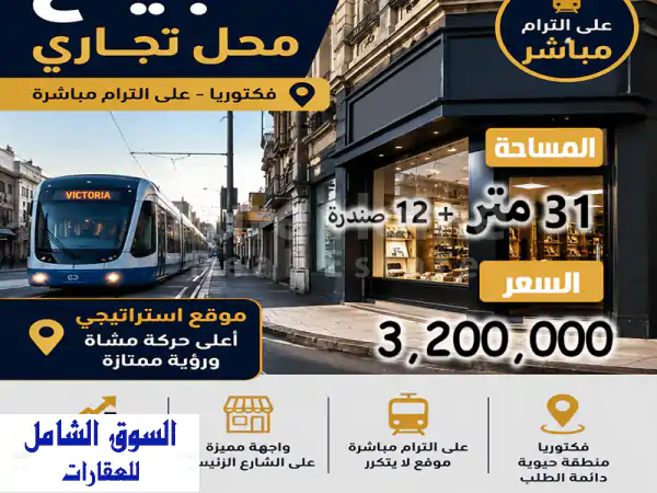 محل تجاري للبيع  فيكتوريا  علي الترام مباشر