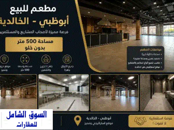 مطعم للبيع أبوظبي الخالدية مساحة 500 متر بدون خلوه...