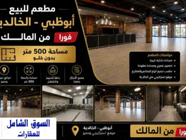مطعم للبيع أبوظبي الخالدية مساحة 500 متر بدون خلوه جاهز للتسليم من المالك فورا