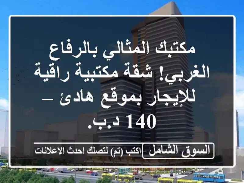 مكتبك المثالي بالرفاع الغربي! شقة مكتبية...
