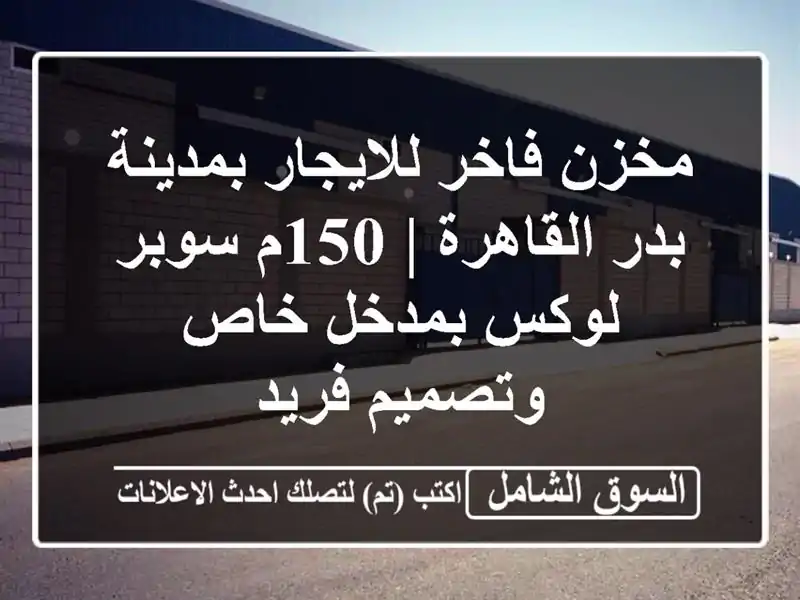 مخزن فاخر للايجار بمدينة بدر القاهرة | 150م سوبر...