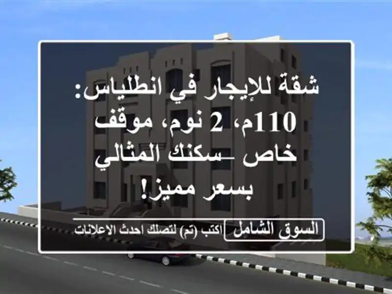 شقة للإيجار في انطلياس: 110م، 2 نوم، موقف خاص –...