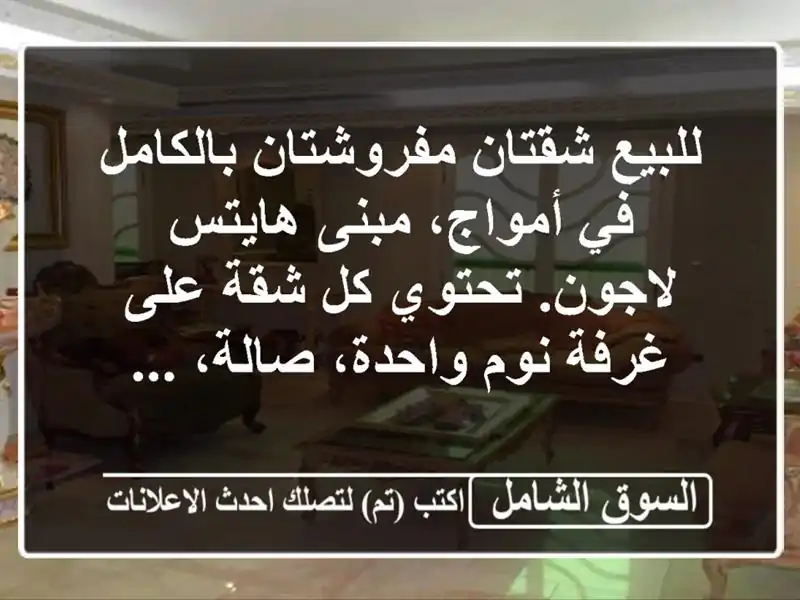 للبيع شقتان مفروشتان بالكامل في أمواج، مبنى...
