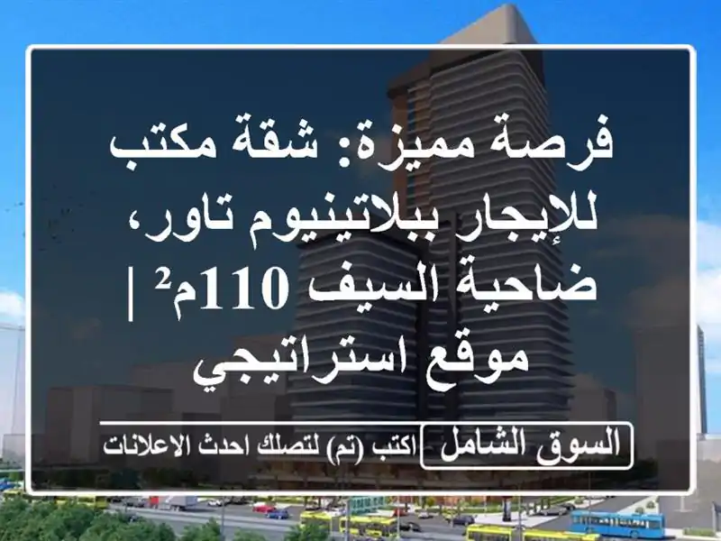 فرصة مميزة: شقة مكتب للإيجار ببلاتينيوم تاور،...