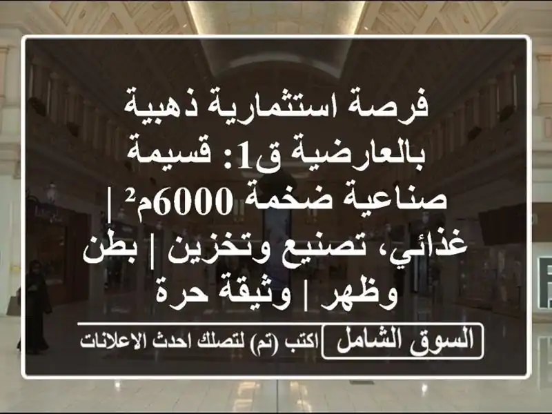 فرصة استثمارية ذهبية بالعارضية ق1: قسيمة صناعية...