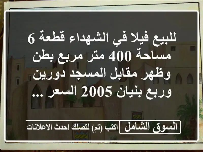 للبيع فيلا في الشهداء قطعة 6 مساحة 400 متر مربع بطن...
