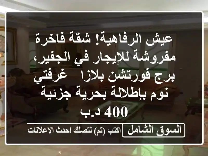 عيش الرفاهية! شقة فاخرة مفروشة للإيجار في الجفير،...