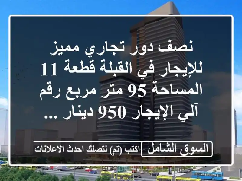 نصف دور تجاري مميز للإيجار في القبلة  قطعة 11  المساحة...