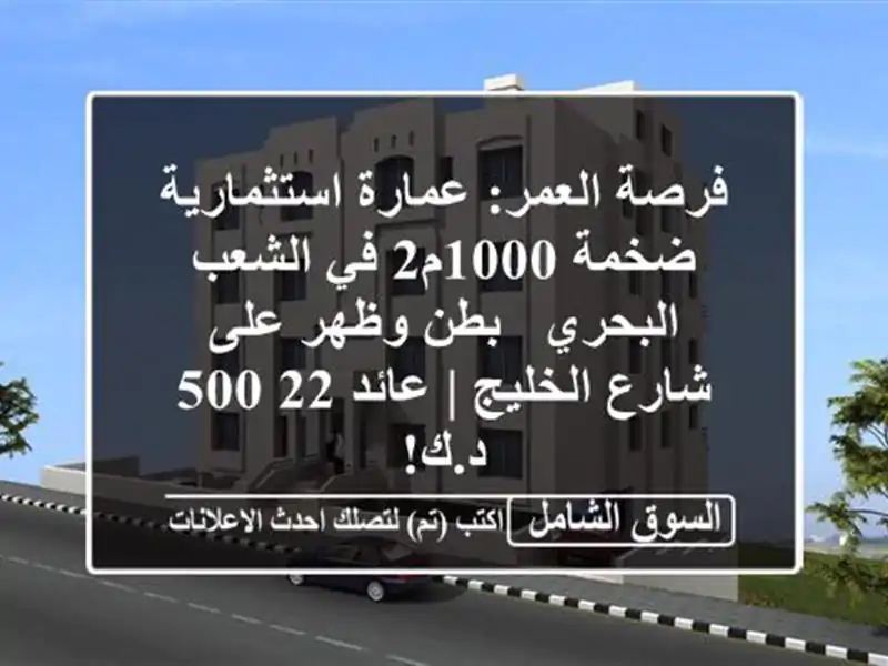 فرصة العمر: عمارة استثمارية ضخمة 1000م2 في الشعب البحري...