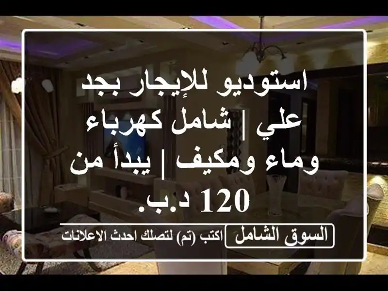 استوديو للإيجار بجد علي | شامل كهرباء وماء ومكيف |...