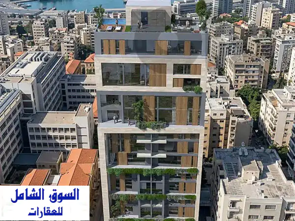 شقة عصرية وفاخرة للبيع في الأشرفية، بيروت - الرميل | موقع استراتيجي قرب مستشفى الروم