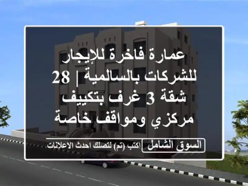 عمارة فاخرة للإيجار للشركات بالسالمية | 28 شقة 3...