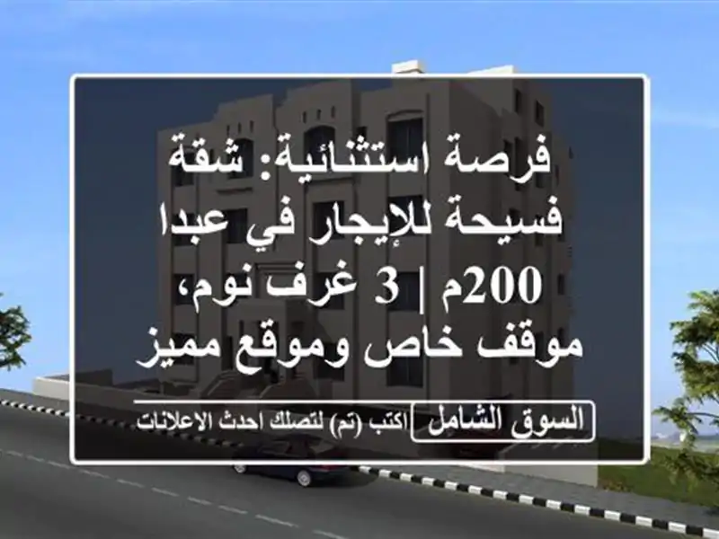 فرصة استثنائية: شقة فسيحة للإيجار في عبدا 200م | 3...