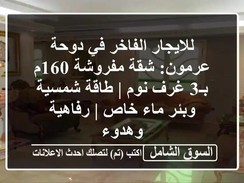 للايجار الفاخر في دوحة عرمون: شقة مفروشة 160م بـ3 غرف...