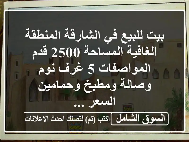 بيت للبيع في الشارقة المنطقة الغافية المساحة 2500...