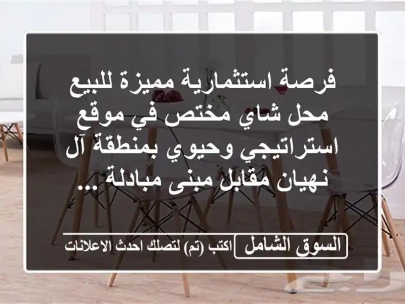 فرصة استثمارية مميزة للبيع محل شاي مختص في...
