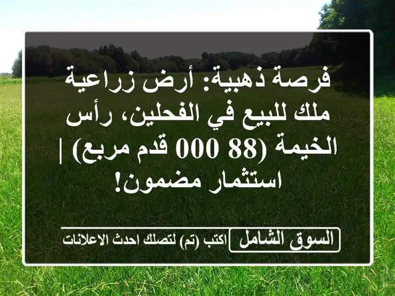 فرصة ذهبية: أرض زراعية ملك للبيع في الفحلين،...