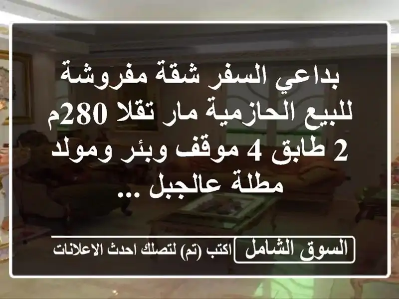 بداعي السفر  شقة مفروشة للبيع الحازمية مار تقلا 280م 2...