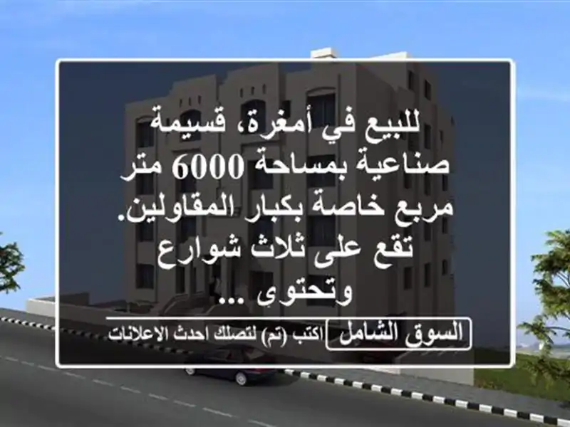 للبيع في أمغرة، قسيمة صناعية بمساحة 6000 متر مربع...