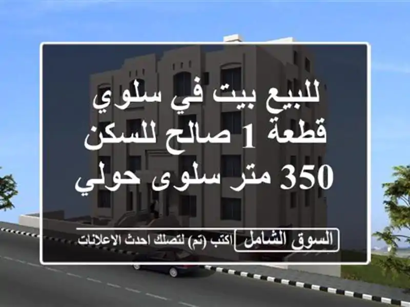 للبيع بيت في سلوي قطعة 1 صالح للسكن 350 متر سلوى حولي