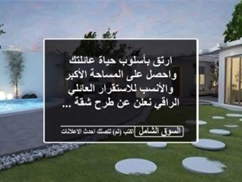 ارتق بأسلوب حياة عائلتك واحصل على المساحة...