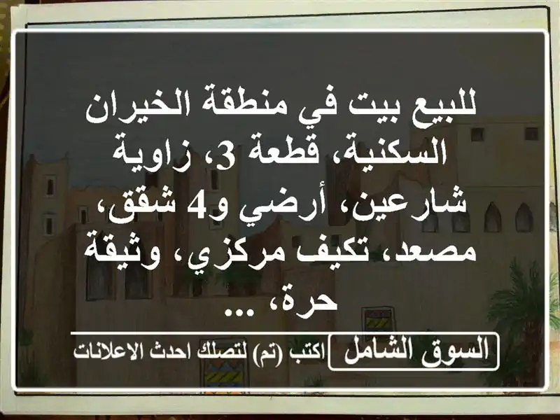 للبيع بيت في منطقة الخيران السكنية، قطعة 3،...