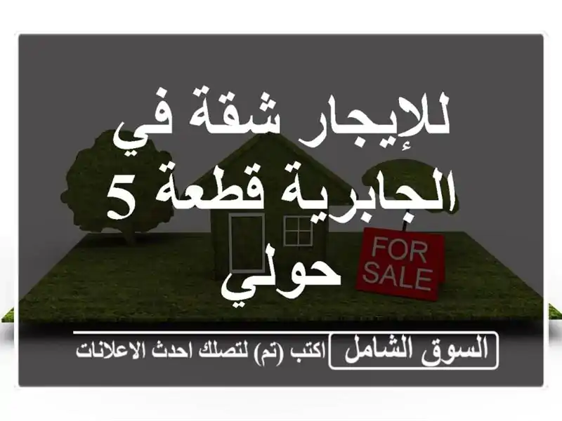 للإيجار شقة في الجابرية قطعة 5 حولي