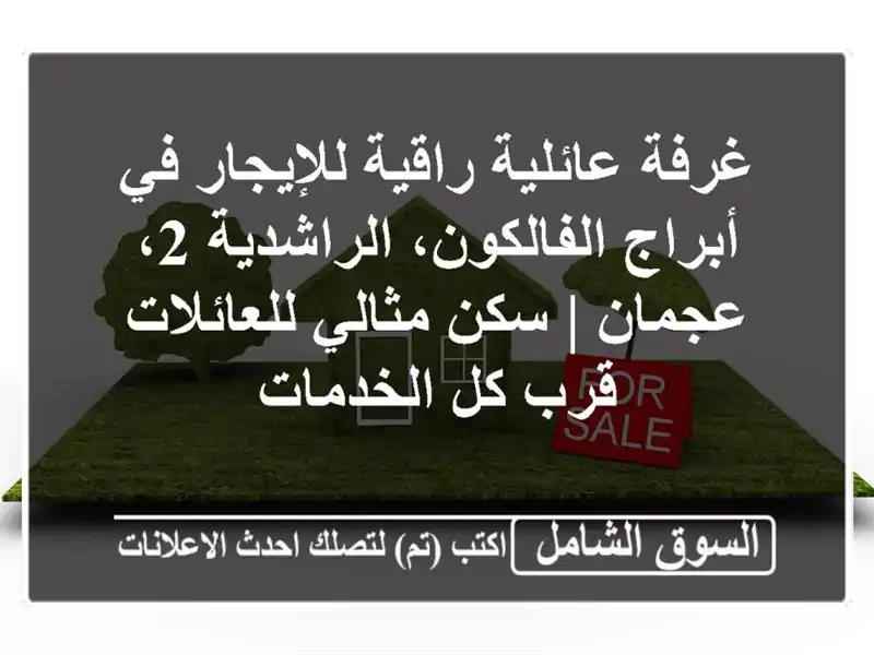 غرفة عائلية راقية للإيجار في أبراج الفالكون،...