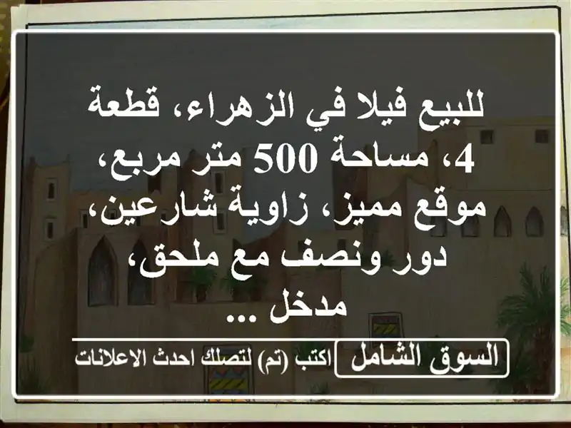 للبيع فيلا في الزهراء، قطعة 4، مساحة 500 متر مربع،...