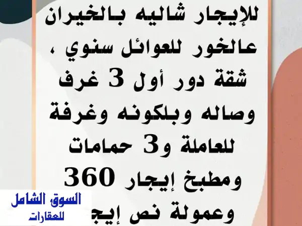 للإيجار شاليه في الخيران على الخور للعائلات سنوي...