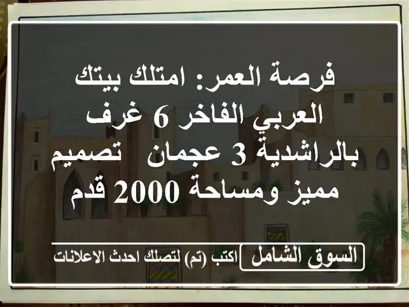 فرصة العمر: امتلك بيتك العربي الفاخر 6 غرف بالراشدية...