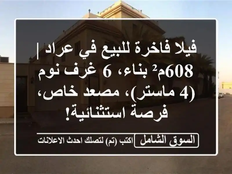 فيلا فاخرة للبيع في عراد | 608م² بناء، 6 غرف نوم (4...