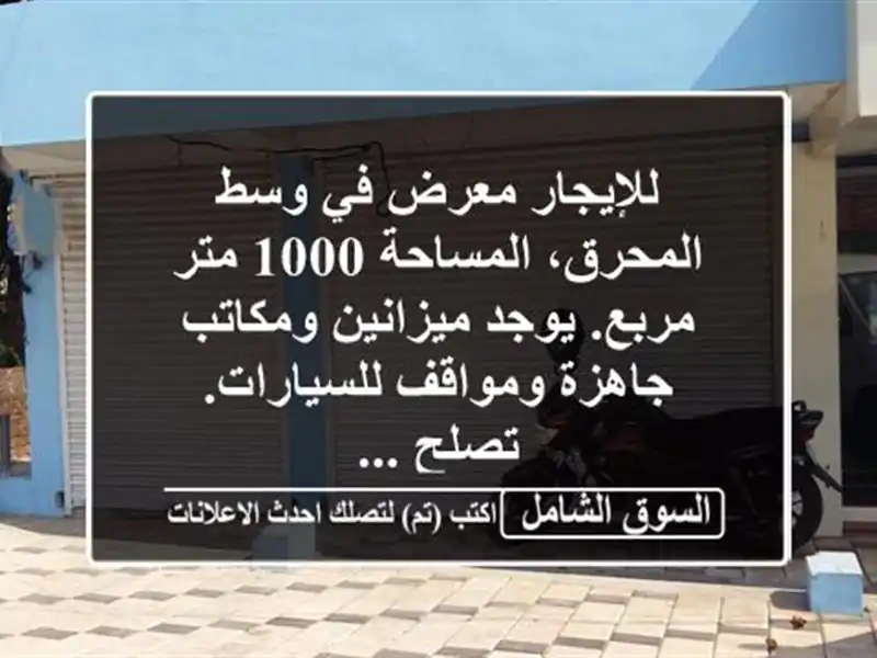 للإيجار معرض في وسط المحرق، المساحة 1000 متر مربع....